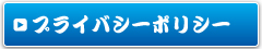 プライバシーポリシーページへ