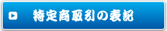 特定商取引の表記ページへ