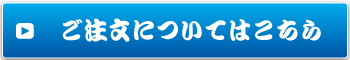 ご注文ご希望の方はこちら